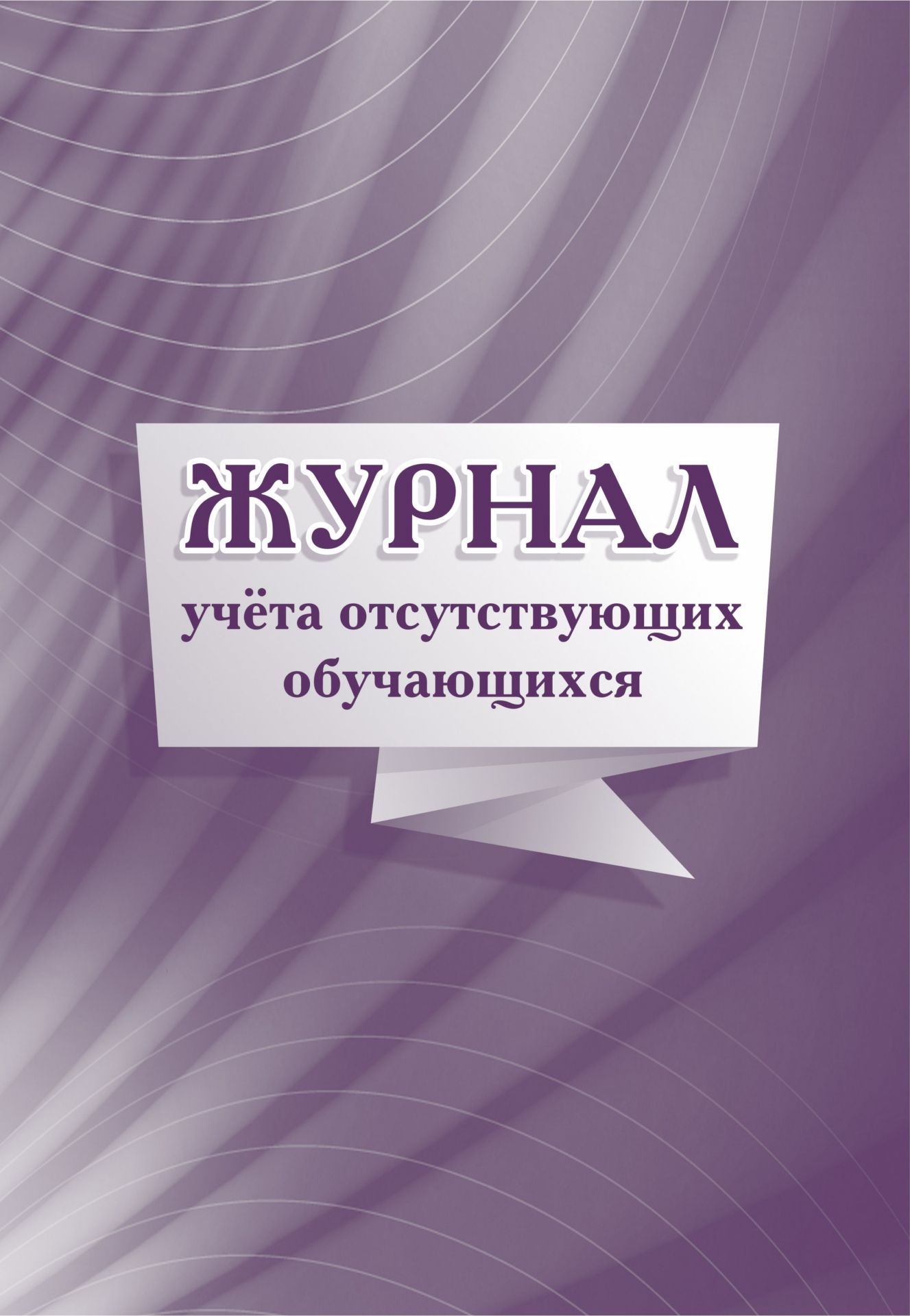 

Журнал учета отсутствующих обучающихся