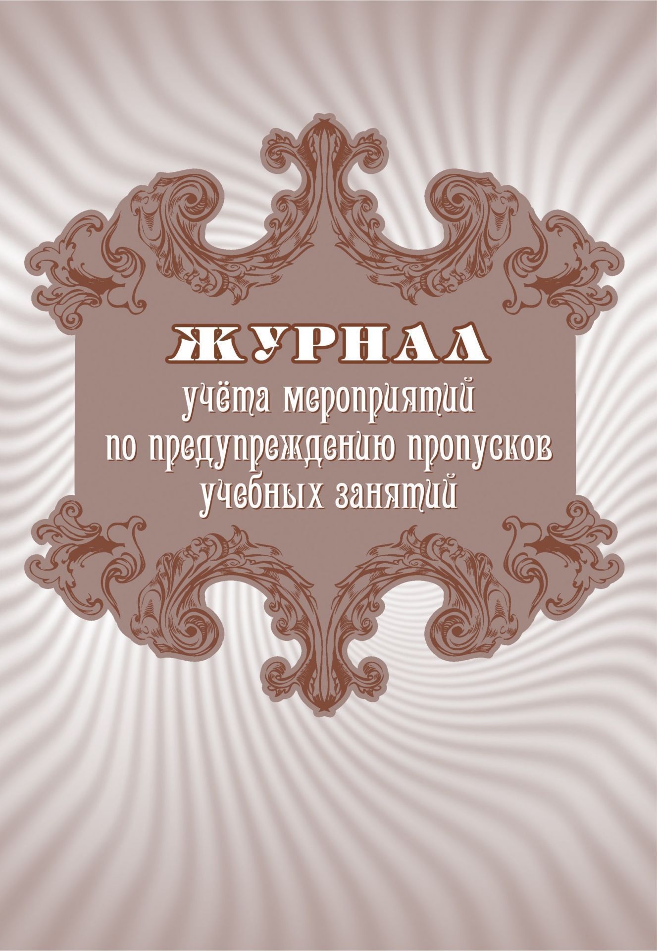 

Журнал учета мероприятий по предупреждению пропусков учебных занятий