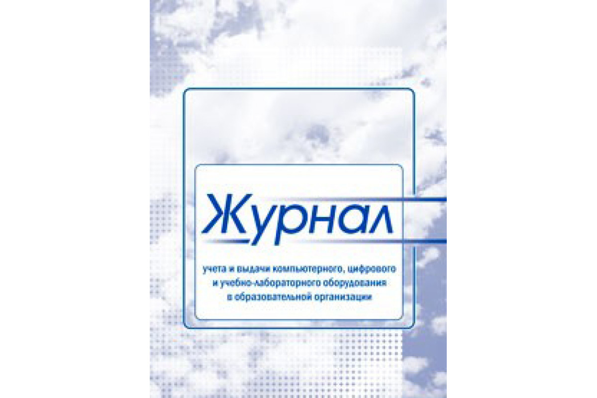 

Журнал учета и выдачи компьютерного, цифрового и учебно-лабораторного оборудования в об…