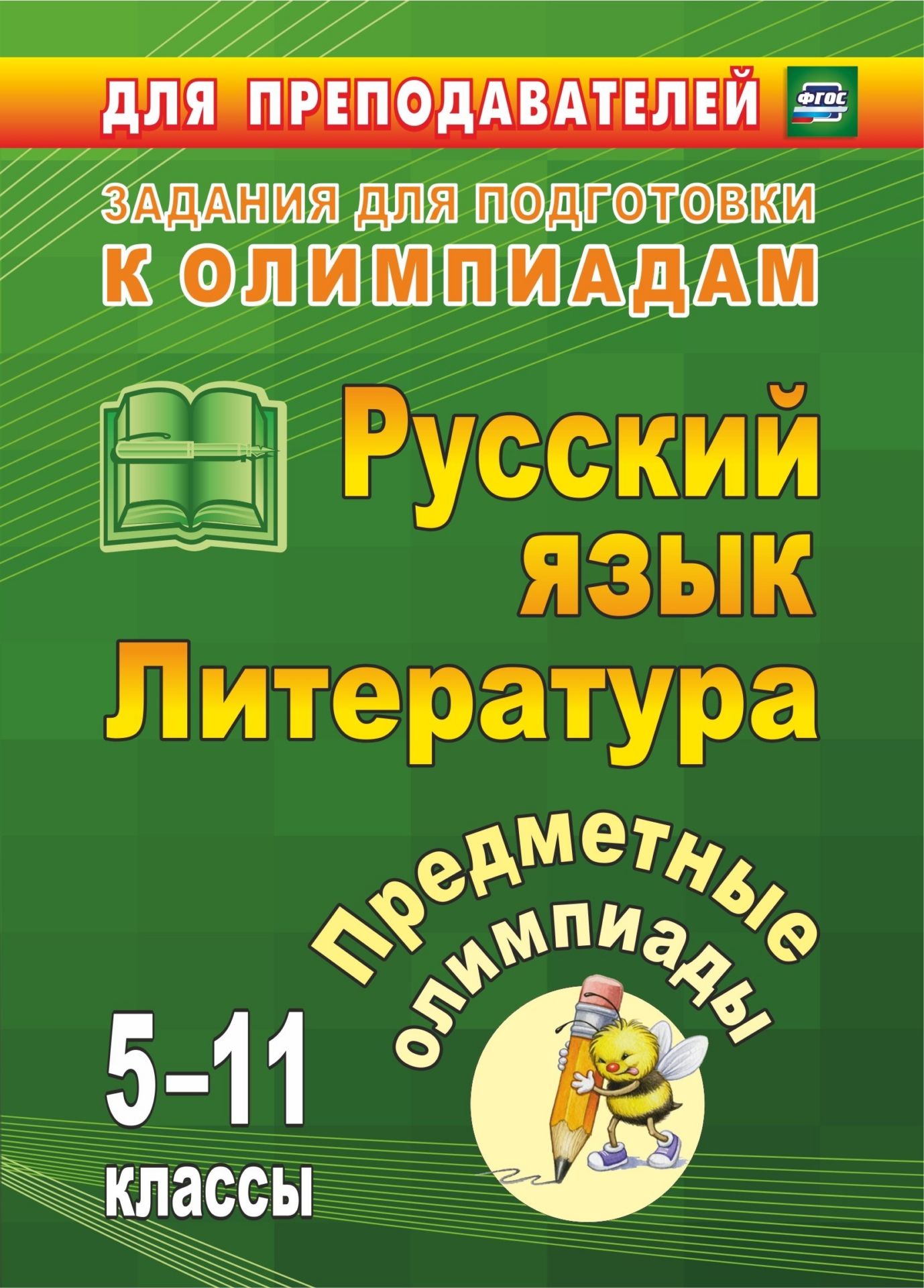 

Предметные олимпиады. 5-11 классы. Русский язык. Литература