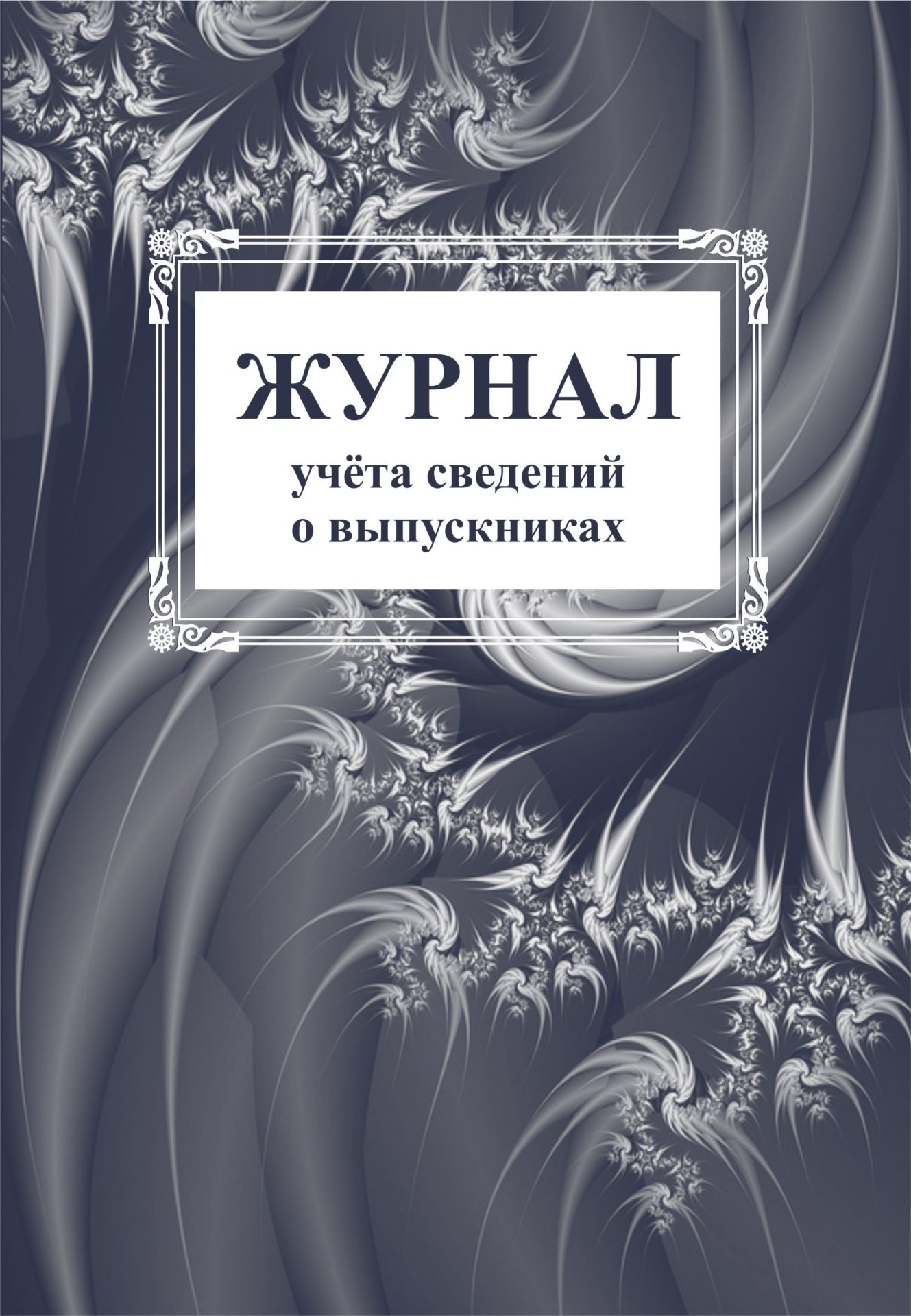 

Журнал учета сведений о выпускниках