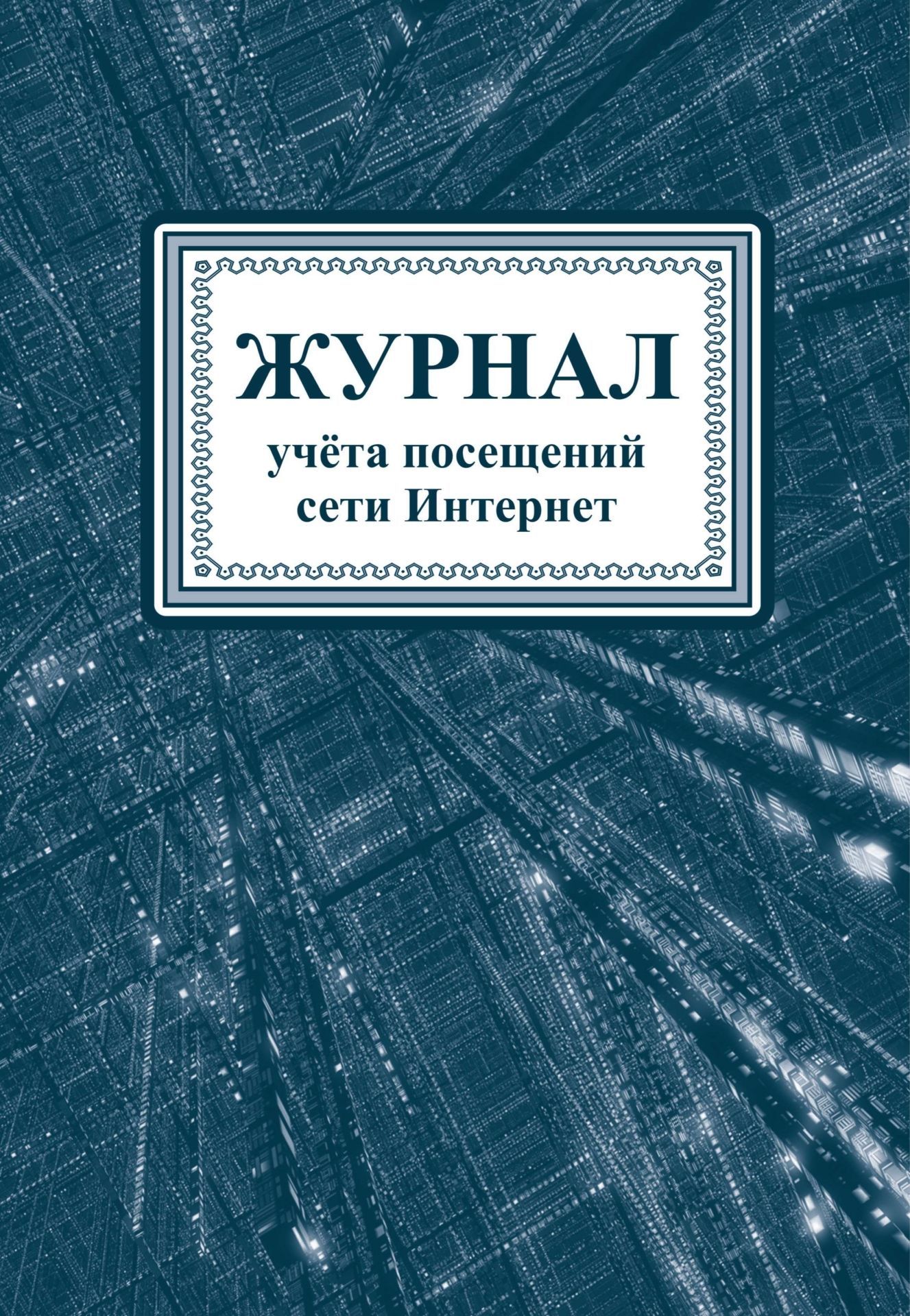 

Журнал учета посещений сети Интернет