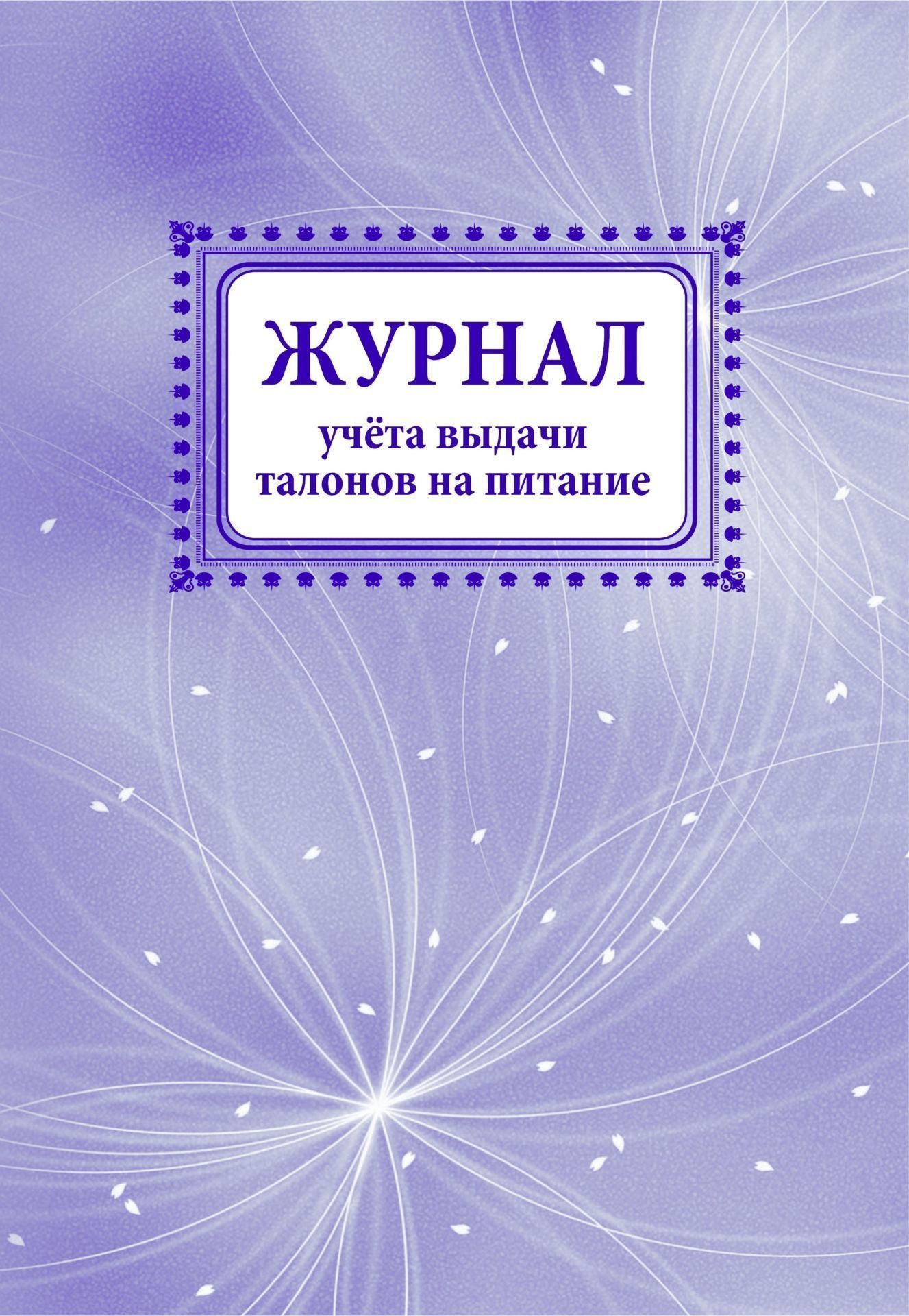 

Журнал учета выдачи талонов на питание