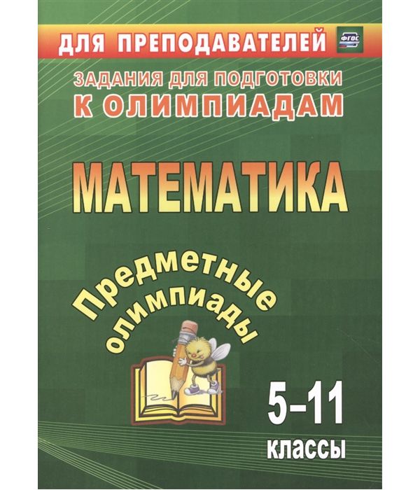 

Предметные олимпиады. 5-11 классы. Математика