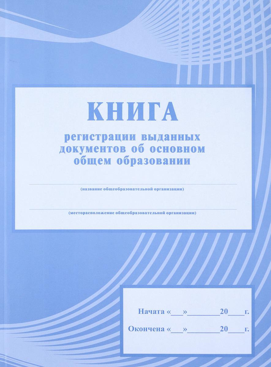 

Книга регистрации выданных документов об основном общем образовании