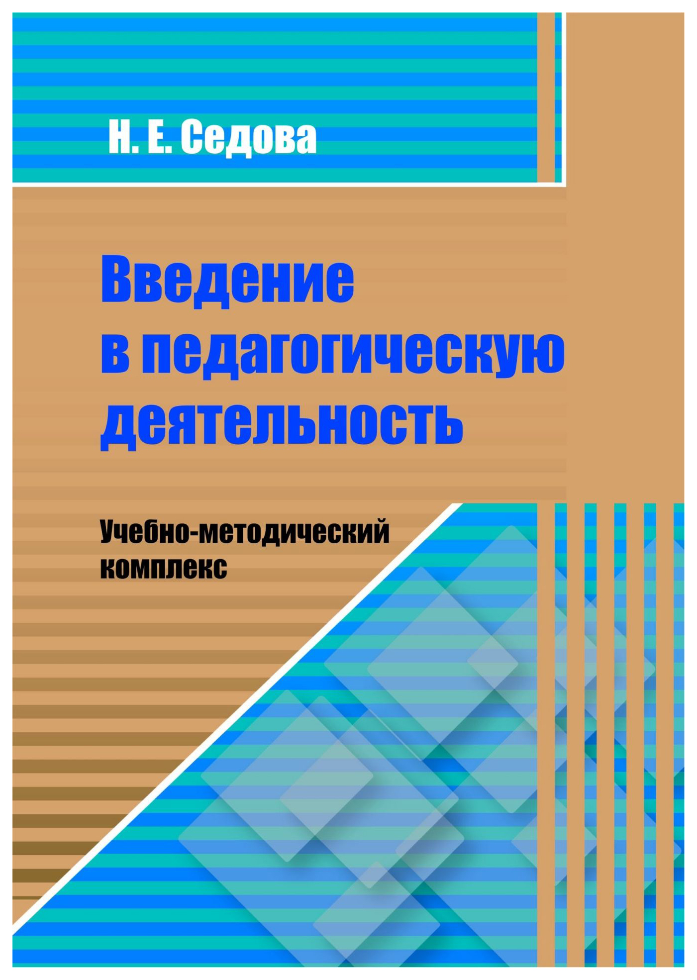 

Введение в педагогическую деятельность. Учебно-методический комплекс
