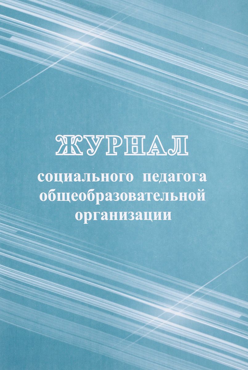 Журнал социального педагога. Журнал социального педагога образовательного учреждения. Рабочий журнал социального педагога. Журнал социального педагога. Журнал социального педагога образовательного учреждения. Рабочий журнал социального педагога.