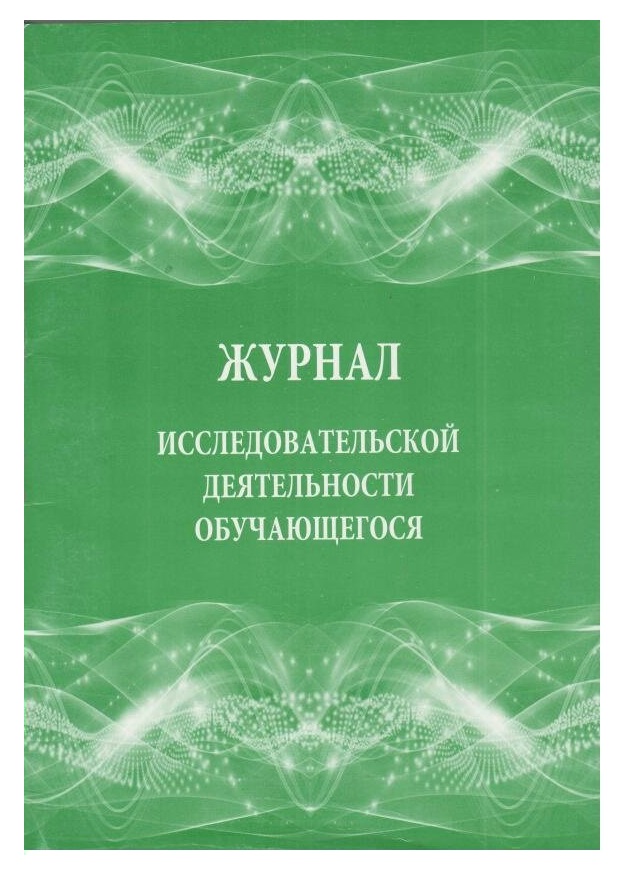 

Журнал исследовательской деятельности обучающегося