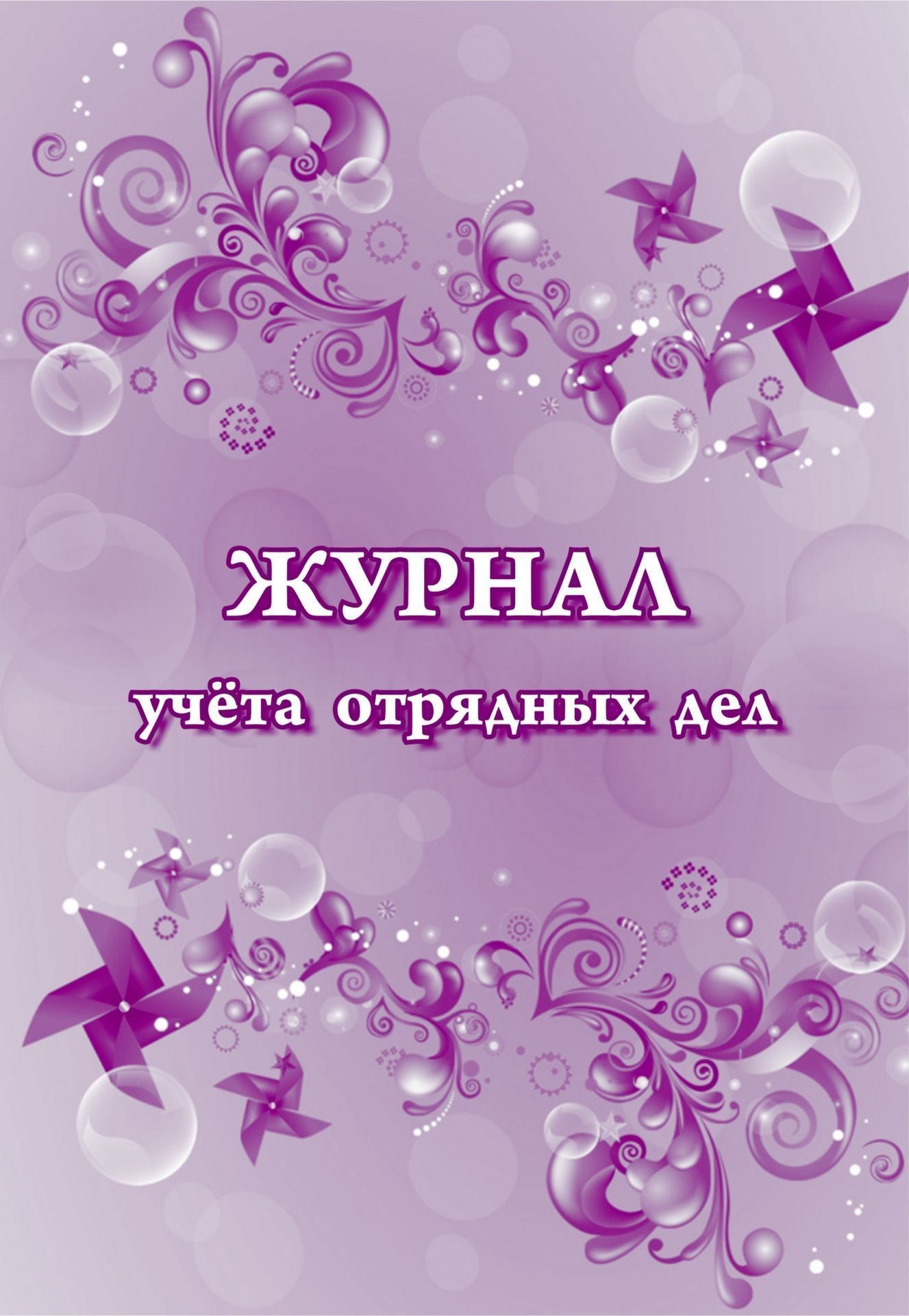 

Журнал учёта отрядных дел