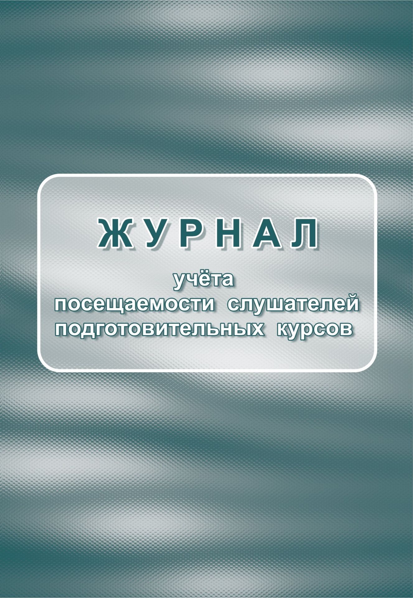 

Журнал учёта посещаемости слушателей подготовительных курсов