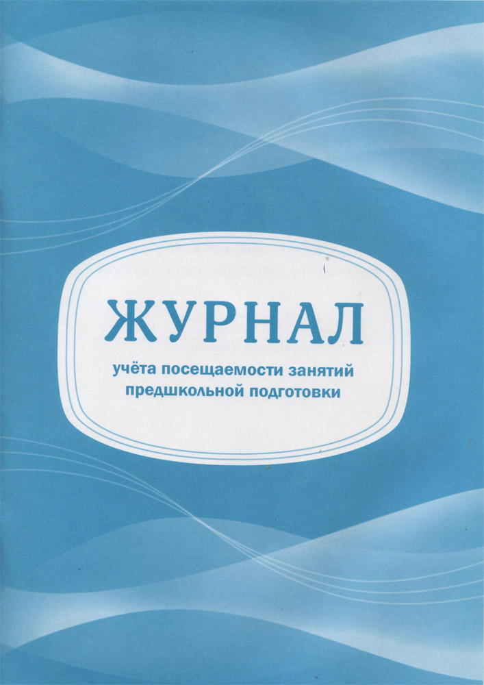 

Журнал учёта посещаемости занятий предшкольной подготовки