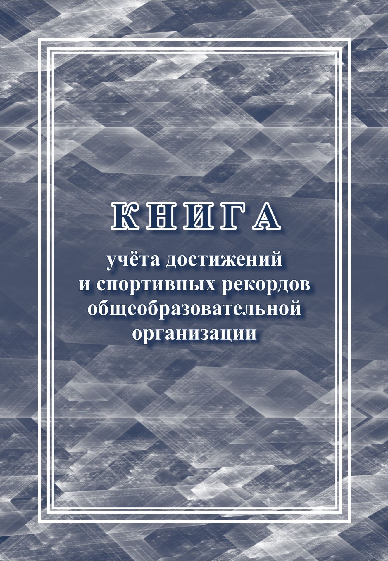 фото Книга учета достижений и спортивных рекордов общеобразовательной организации учитель-канц