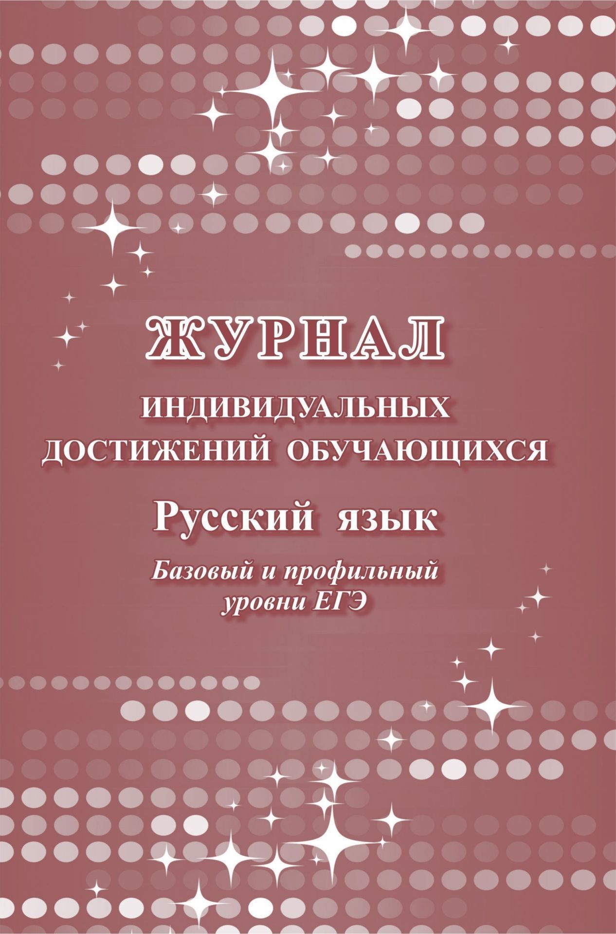 

Журнал индивидуальных достижений обучающихся: русский язык базовый и профильный уровни ЕГЭ