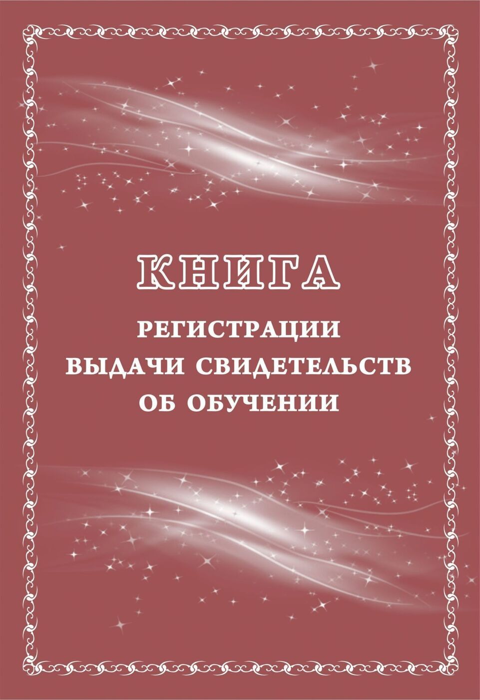 фото Книга регистрации выдачи свидетельств об обучении: выпускникам с ограниченными возможно… учитель-канц