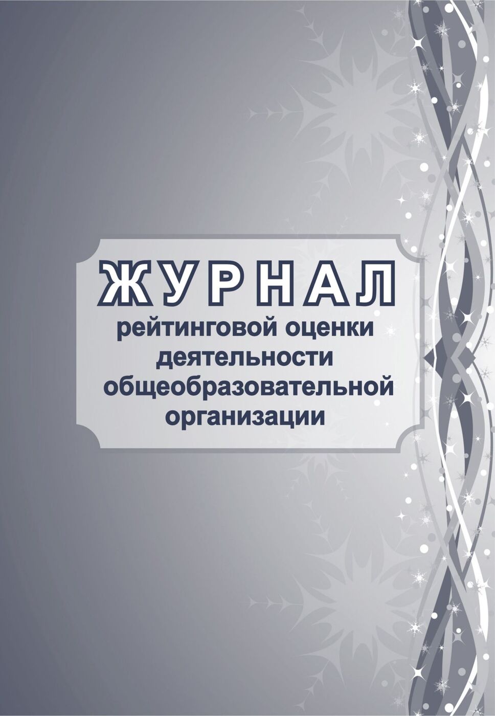 

Журнал рейтинговой оценки деятельности общеобразовательной организации