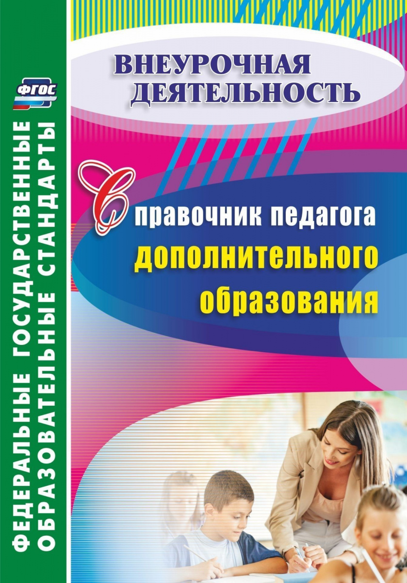 

Справочник педагога дополнительного образования