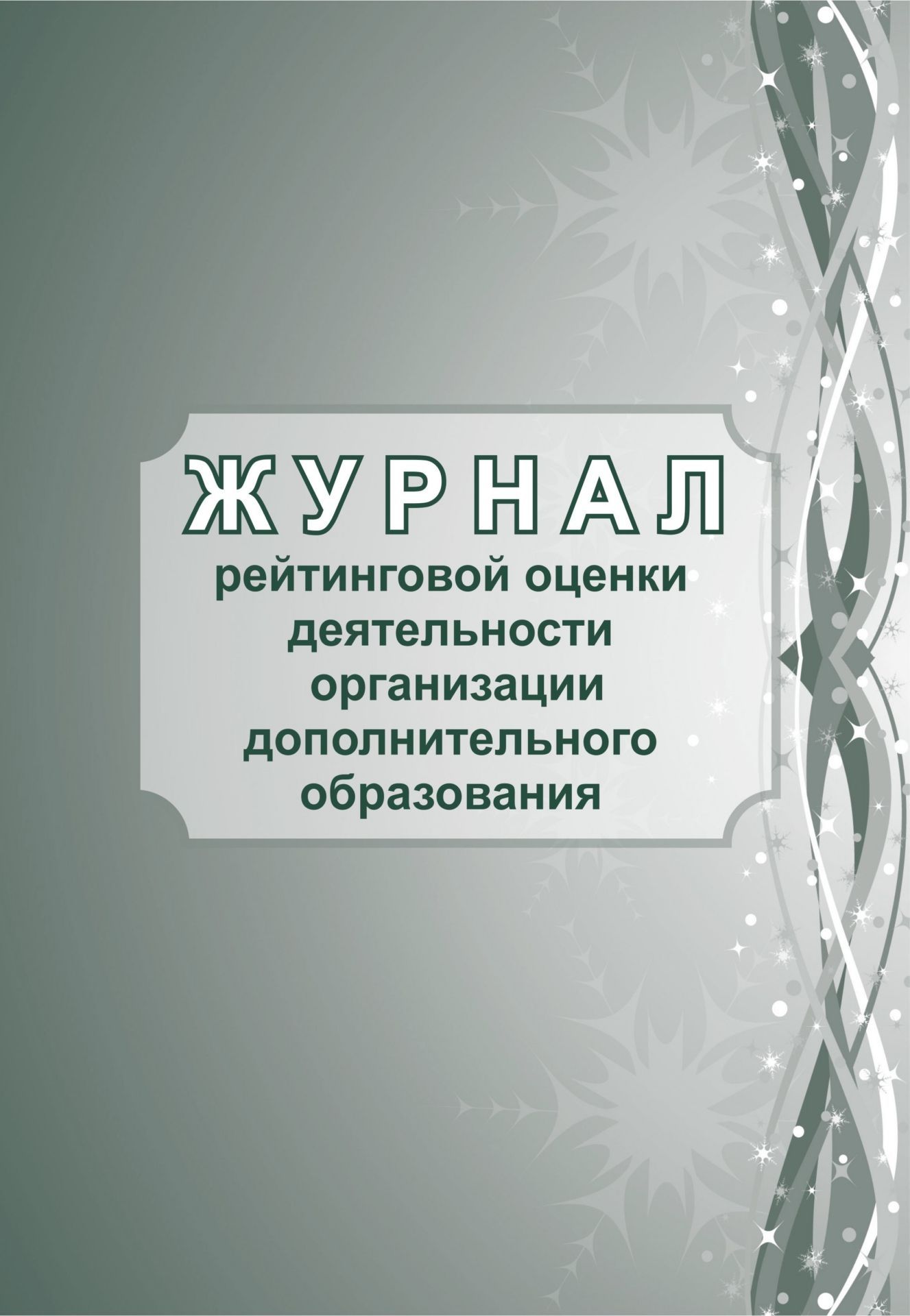 

Журнал рейтинговой оценки деятельности организации дополнительного образования