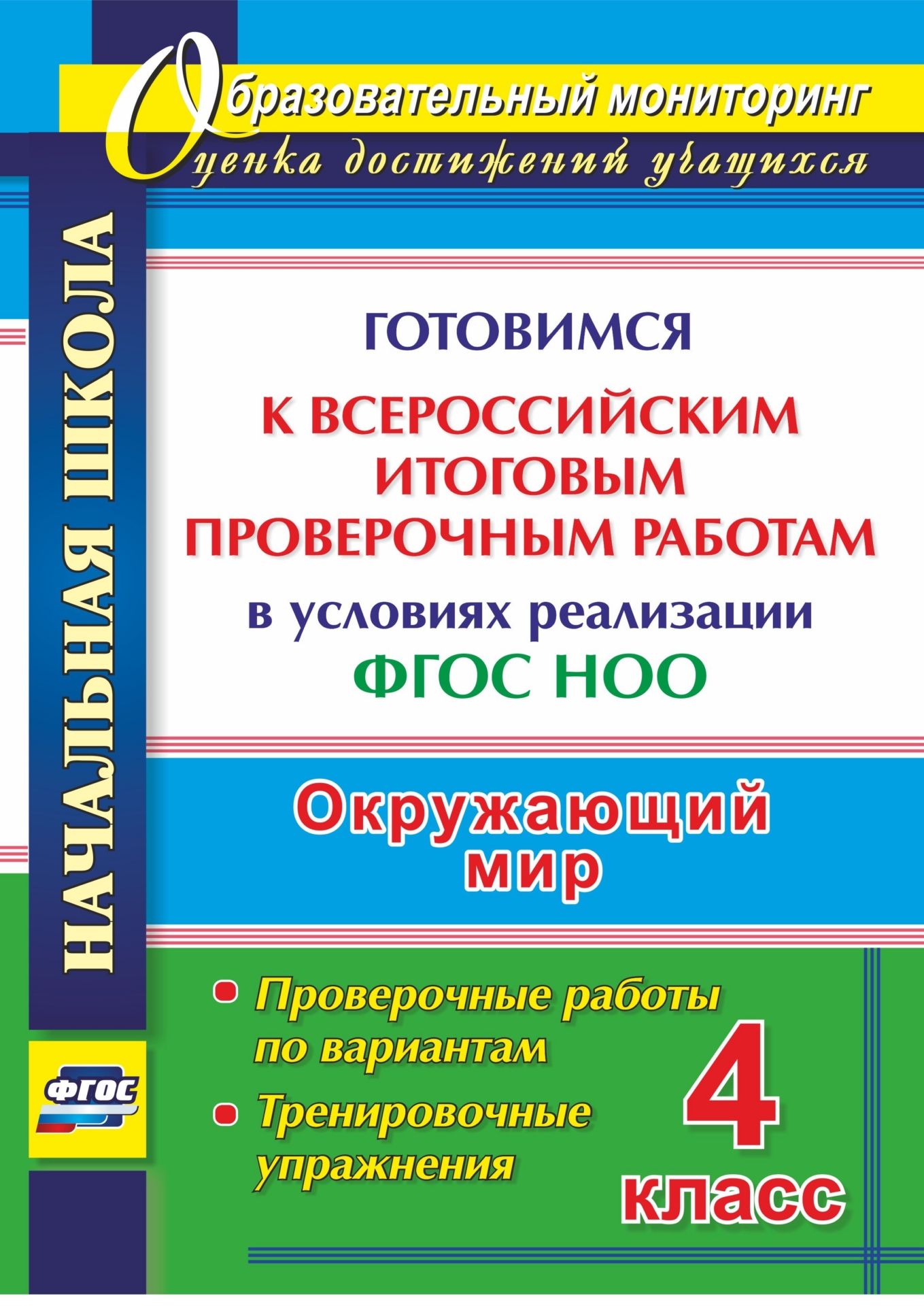 фото Окружающий мир. 4 класс. готовимся к всероссийским итоговым проверочным работам в услов... учитель