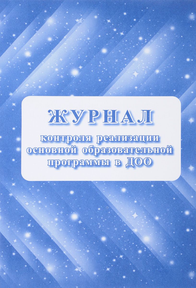 

Журнал контроля реализации образовательной программы в ДОО