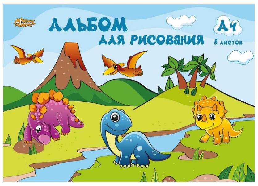 

Альбом для рисования Дино, А4, 8 листов