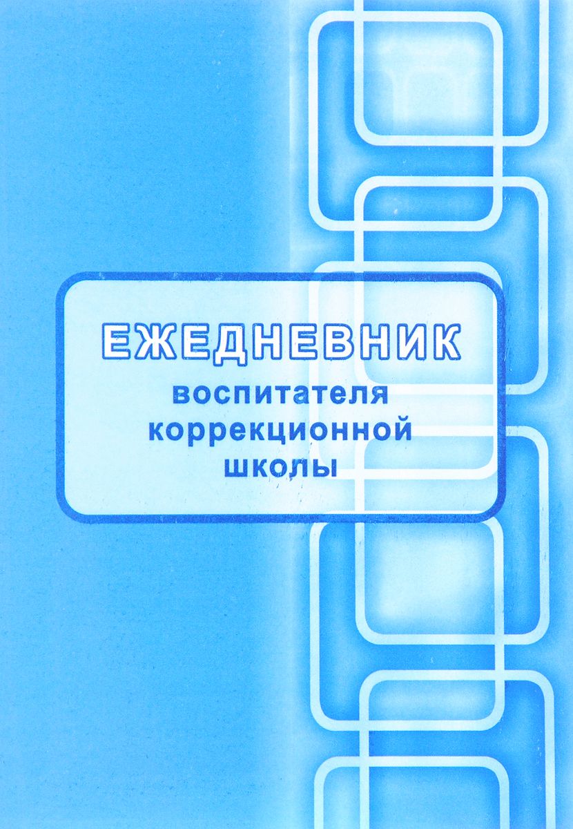 Ежедневник воспитателя коррекционной школы УчительКанц КЖ1200 недатированный