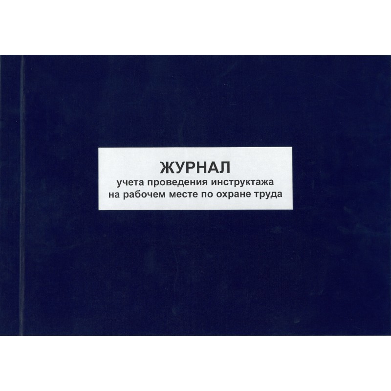 

Журнал учёта проведения инструктажа