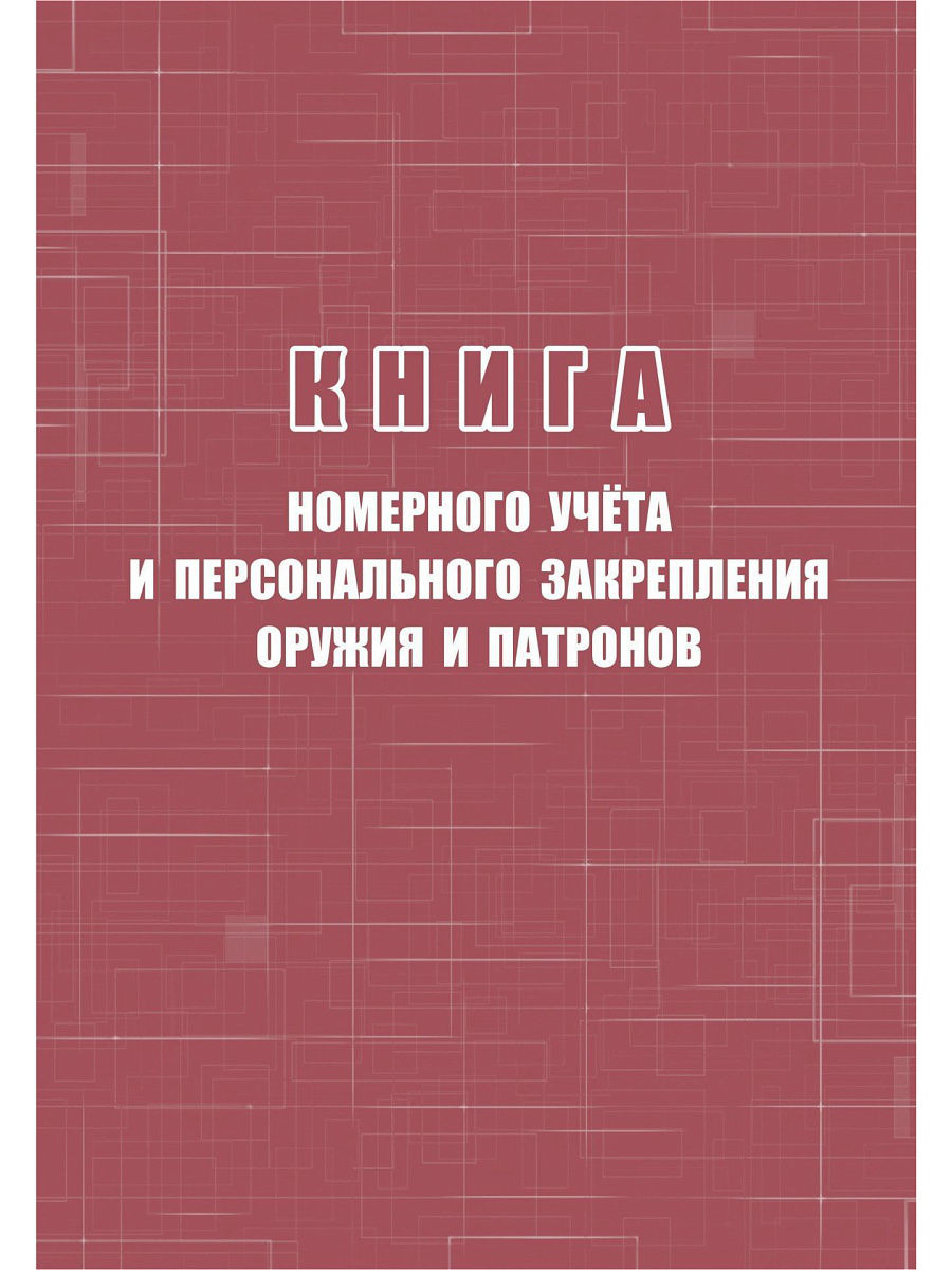 фото Книга номерного учёта и персонального закрепления оружия и патронов учитель-канц