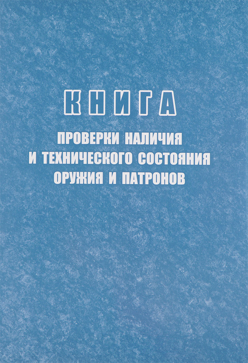 фото Книга проверки наличия и технического состояния оружия и патронов учитель-канц