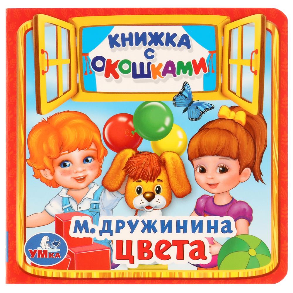 Развивающая книжка Умка Цвета с окошками, 978-5-506-01712-7