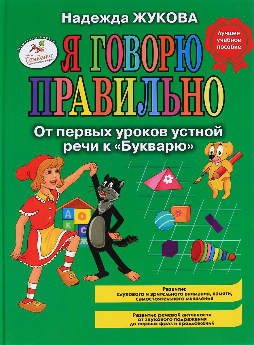 фото Книга эксмо я говорю правильно. от первых уроков устной речи к букварю. жукова н. с.