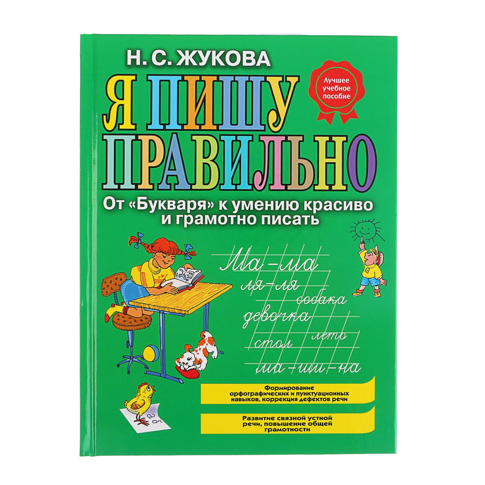 

Книга Эксмо Я пишу правильно. От Букваря к умению красиво и грамотно писать. Жукова Н. С.