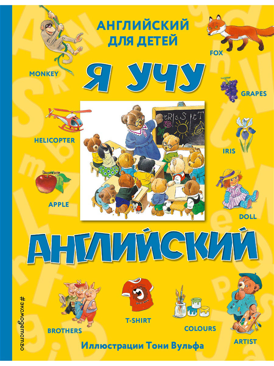 

Книга Эксмо Я учу английский, с илллюстрациями Тони Вульфа