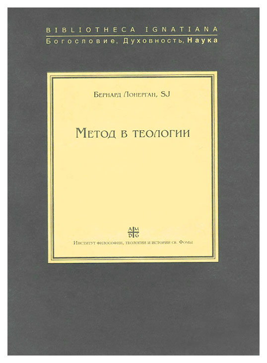 

Книга Метод в теологии