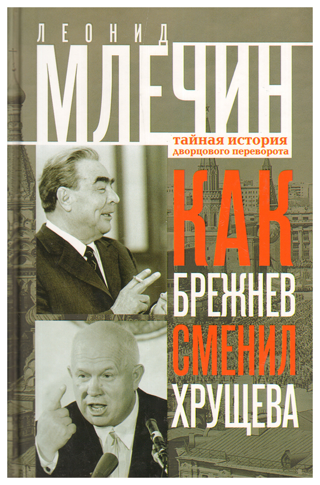 фото Книга как брежнев сменил хрущева. тайная история дворцового переворота центрполиграф