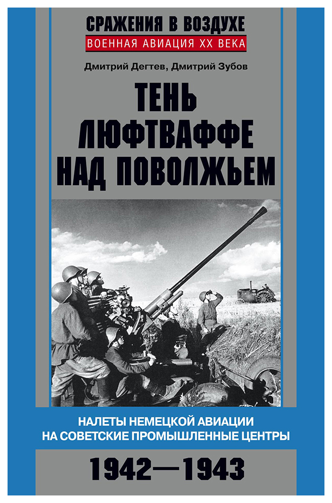 фото Книга тень люфтваффе над поволжьем. налеты немецкой авиации на советские промышленные ц... центрполиграф