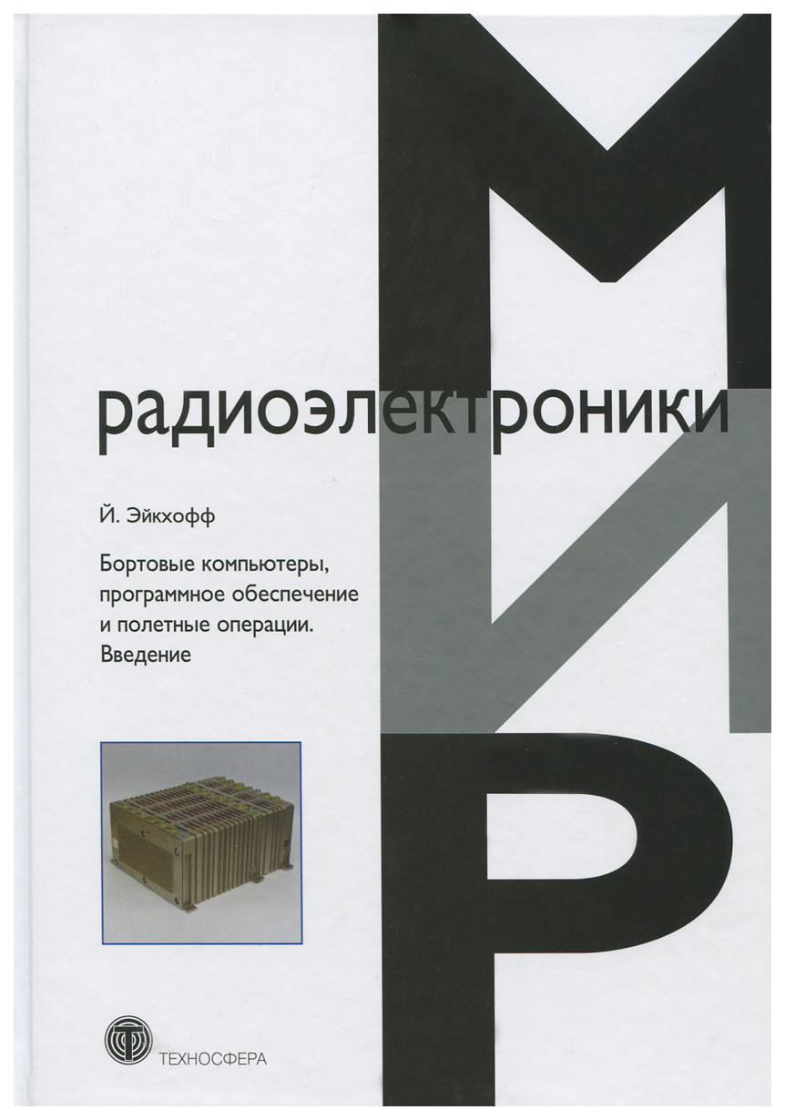

Бортовые компьютеры, программное обеспечение и полетные операции. Введение