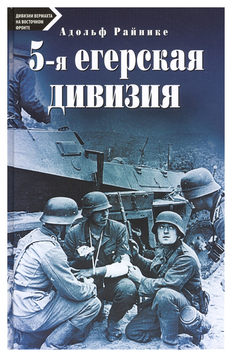 

5-я егерская дивизия. 1939-1945