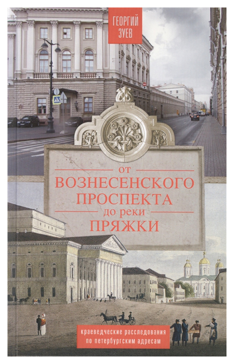 фото Книга от вознесенского проспекта до реки пряжи. краеведческие расследование по петербур... центрполиграф