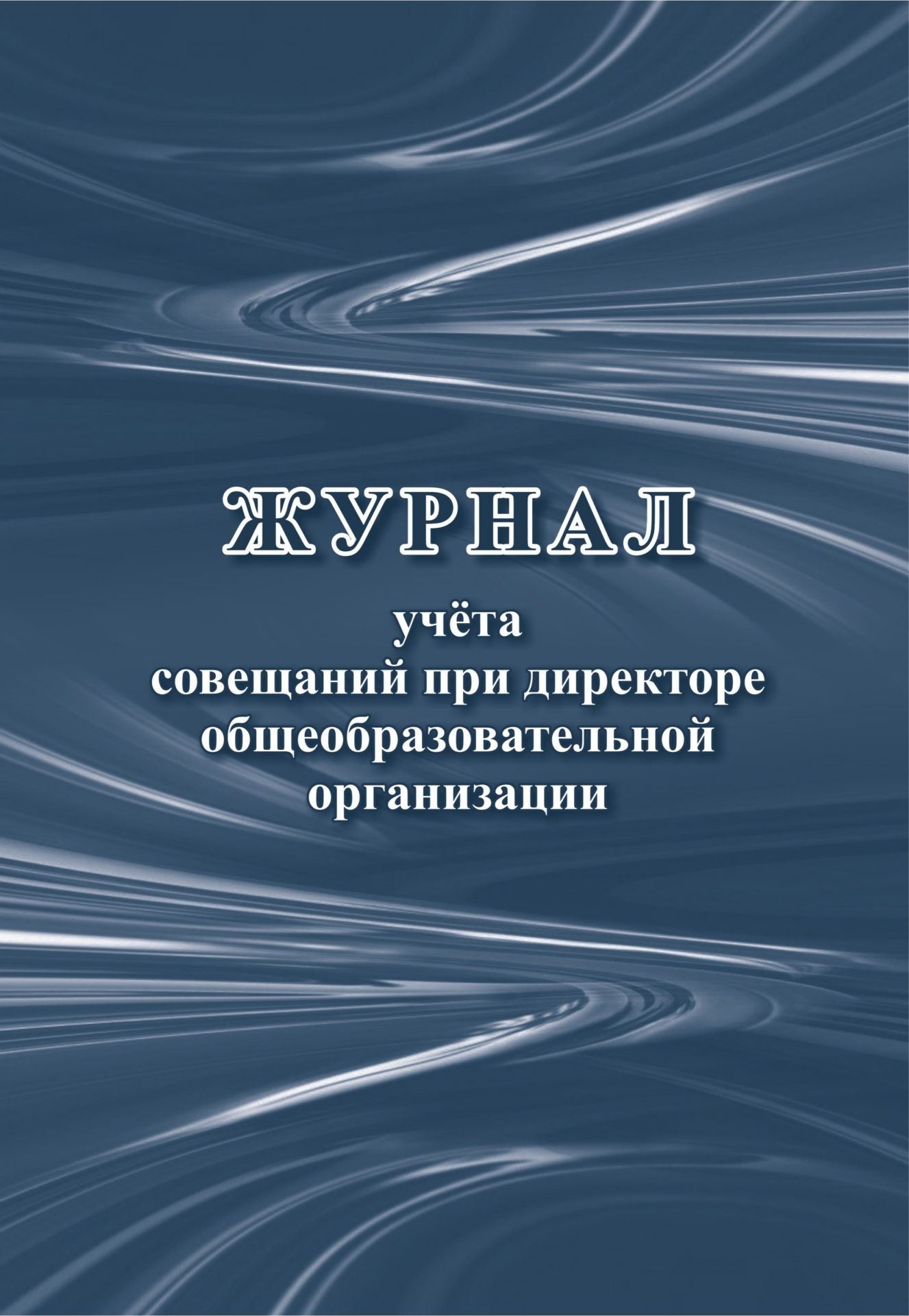 

Журнал учета совещаний при директоре общеобразовательной организации