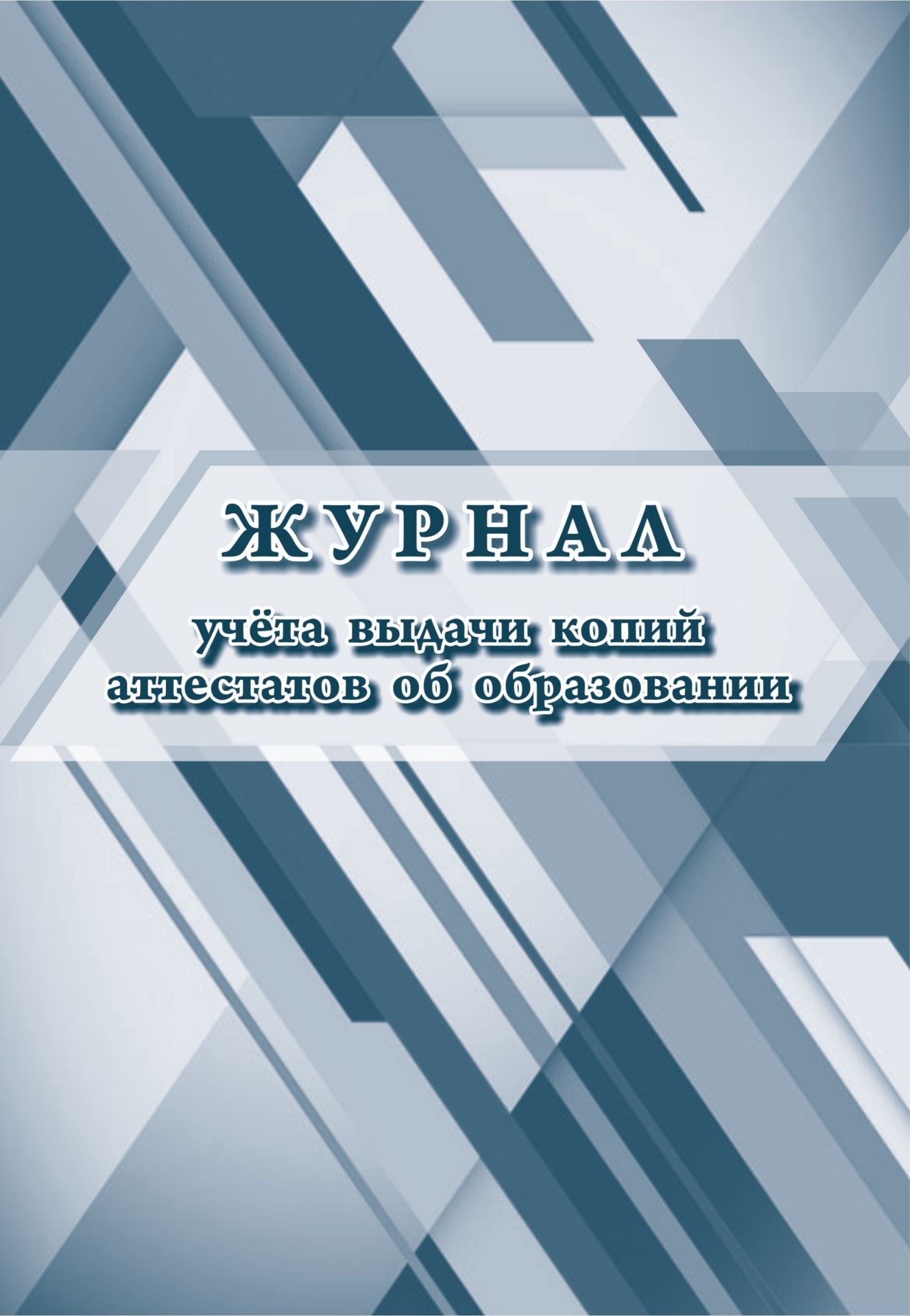 

Журнал учета выдачи копий аттестатов об образовании