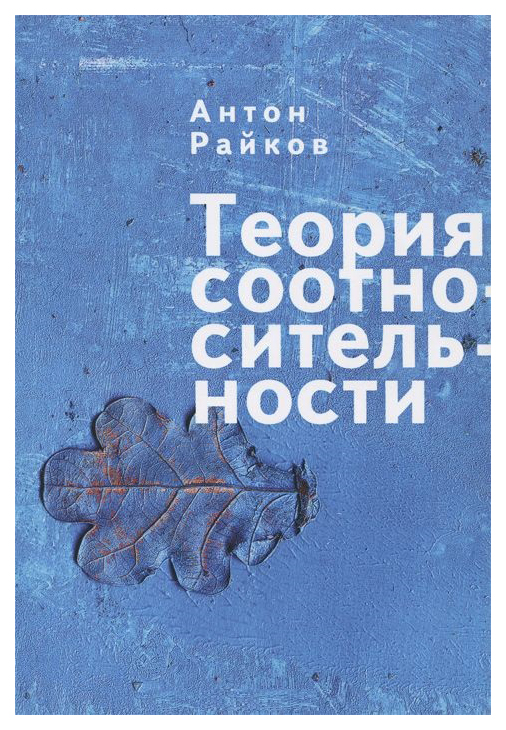 

Теория соотносительности