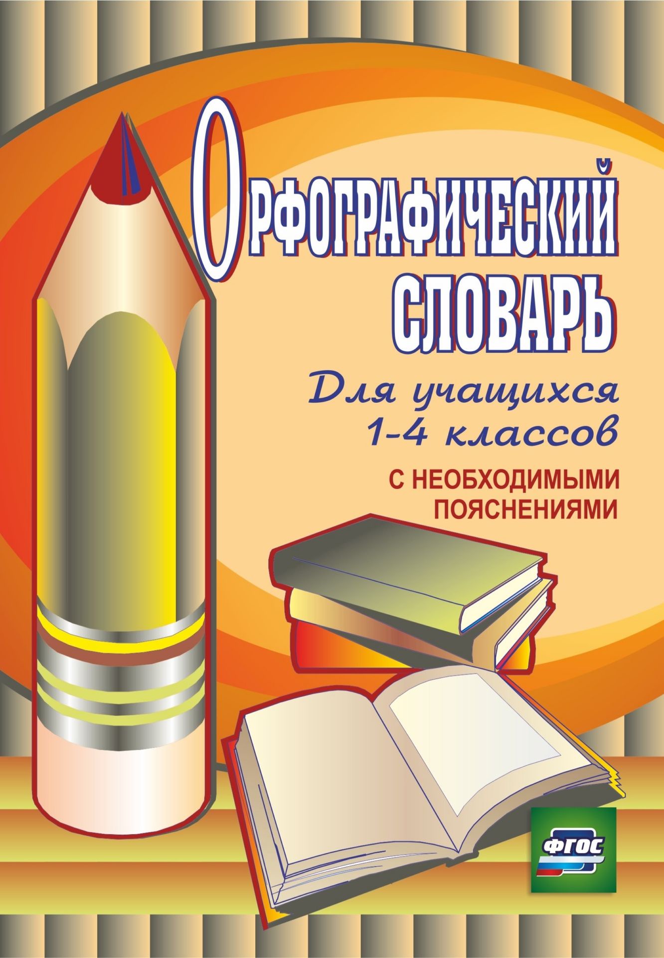 

Орфографический словарь для учащихся 1-4 классов с необходимыми пояснениями