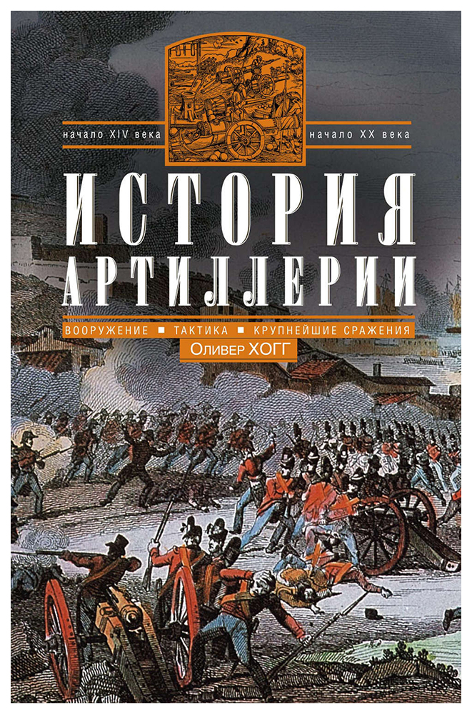 фото Книга история артиллерии. вооружение. тактика. крупнейшие сражения. начало xiv века - н... центрполиграф