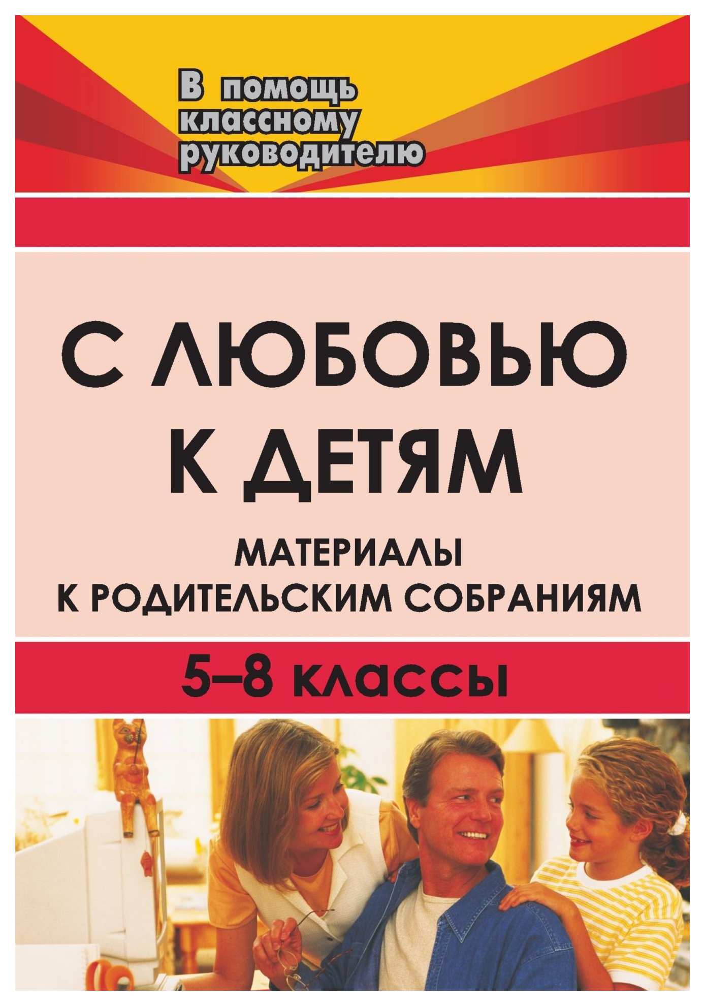 

С любовью к детям. Материалы к родительским собраниям. 5-8 кл.