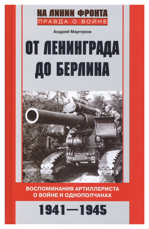 фото Книга от ленинграда до берлина. воспоминания артиллериста о войне и однополчанах. 1941-... центрполиграф