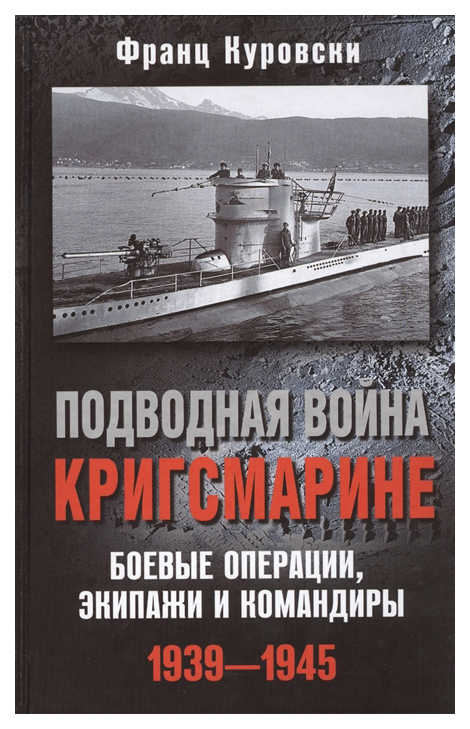 фото Книга подводная война кригсмарине. боевые операции, экипажи и командиры. 1939-1945 центрполиграф