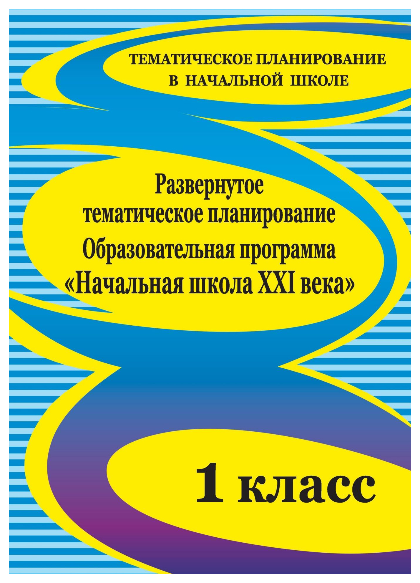 

Развернутое тематическое планирование. 2 класс. Образовательная программа "Начальная шк…