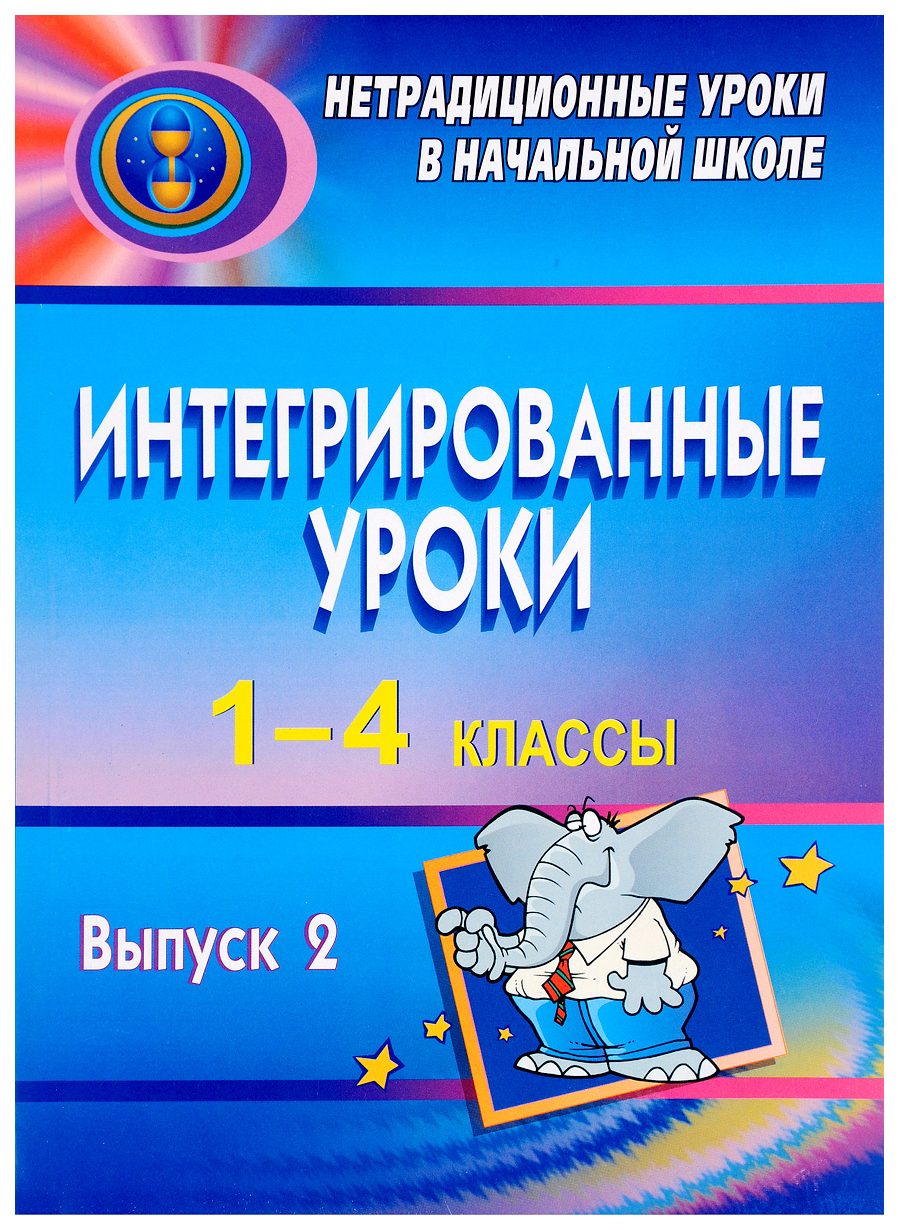

Интегрированные уроки в 1-4 классах. - Вып. 2