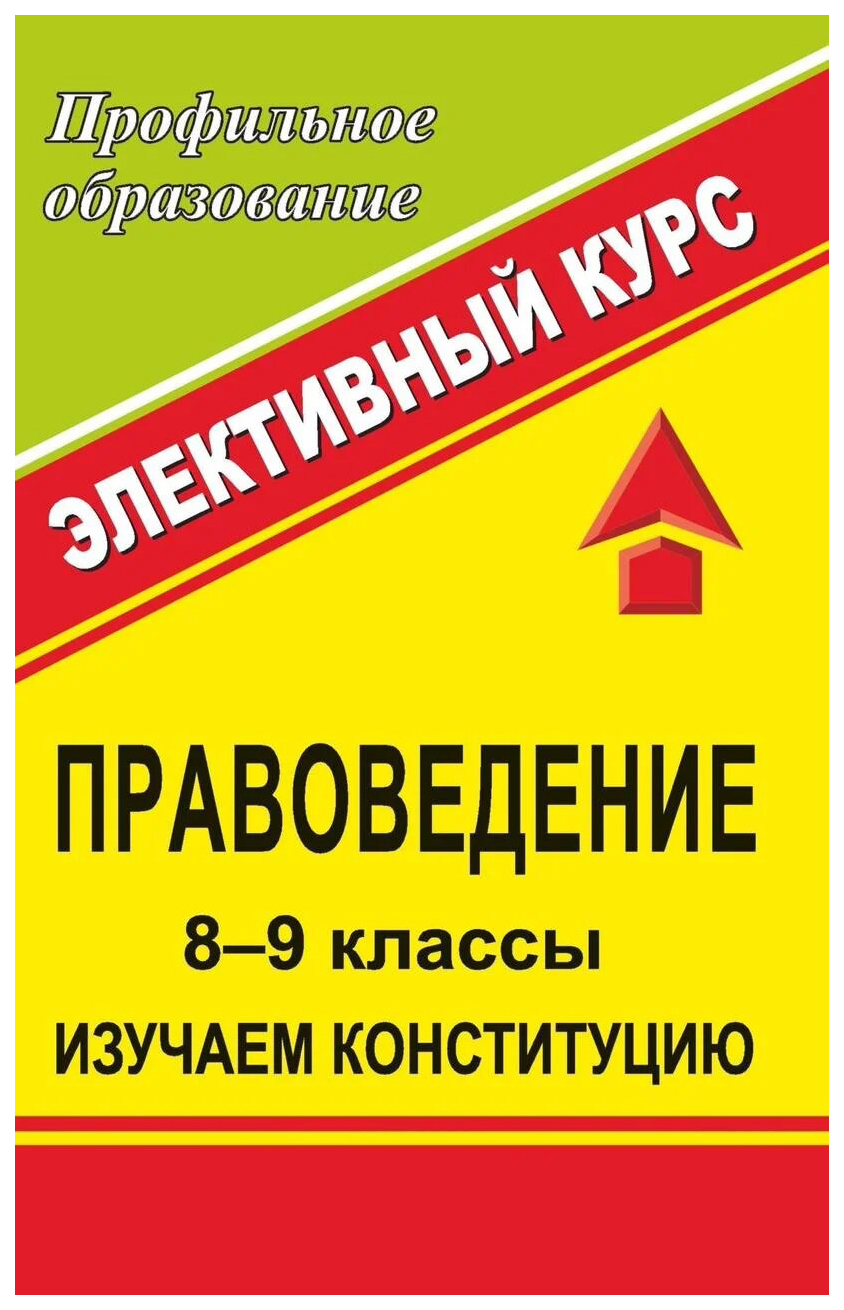 

Правоведение. 8-9 классы. Изучаем Конституцию. Элективный курс