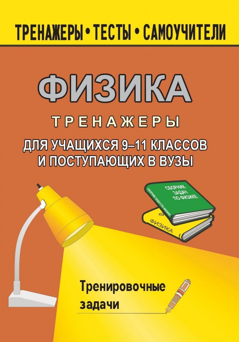 

Тренажер по физике для учащихся 9-11 классов и поступающих в вузы: тренировочные задачи